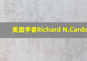 美国学者Richard N.Cardozo